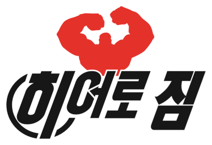 히어로 짐